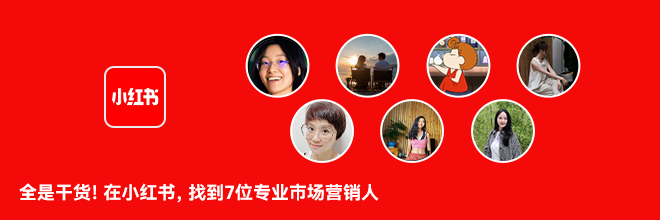 全是干貨！在小紅書，找到7位專業市場營銷人