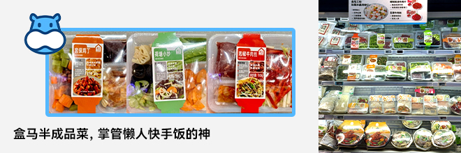 盒马半成品菜，掌管懒人快手饭的神
