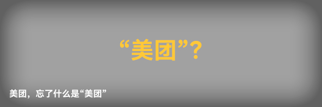 美团，忘了什么是“美团”