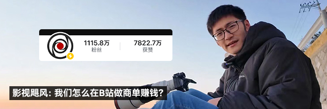  影視颶風：從頂流UP主，到年入過億的內容公司