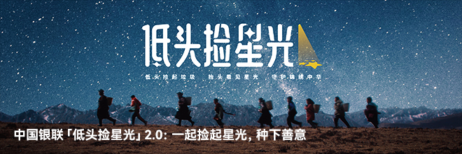 中國銀聯「低頭撿星光」2.0：一起撿起星光，種下善意