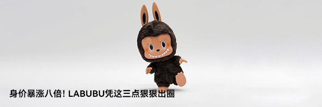  身價暴漲八倍！LABUBU憑這三點狠狠出圈