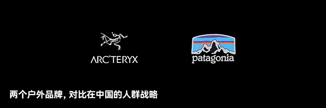  兩個戶外品牌，對比在中國的人群戰略
