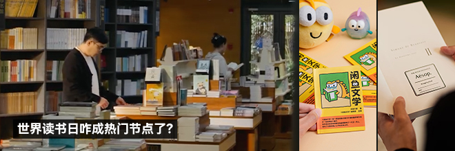 世界讀書日咋成熱門節點了？