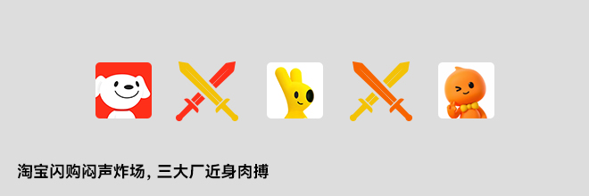 淘寶閃購悶聲炸場，三大廠近身肉搏