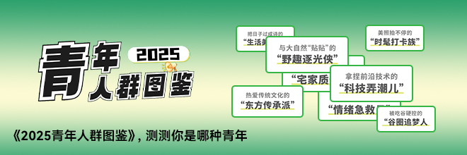 《2025青年人群圖鑒》，測測你是哪種青年