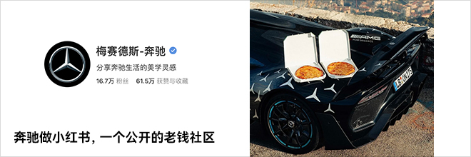 奔馳做小紅書，一個公開的老錢社區(qū)