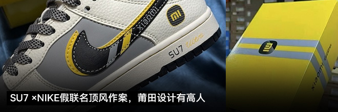  SU7 ×NIKE假联名顶风作案，莆田有高人