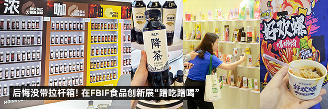 后悔没带拉杆箱！在FBIF食品创新展“蹭吃蹭喝”