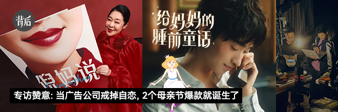 专访赞意：当广告公司戒掉自恋，2个母亲节爆款就诞生了