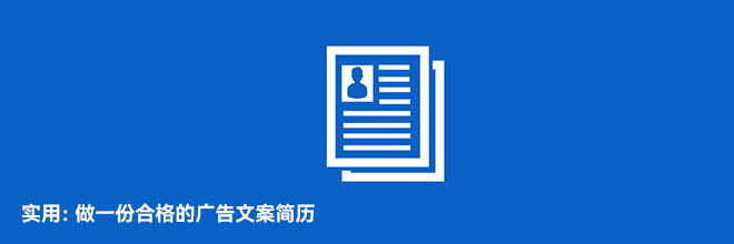 實(shí)用：做一份合格的廣告文案簡歷