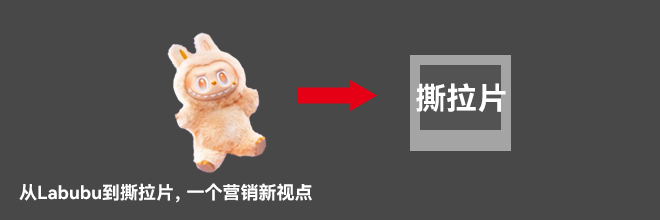 從Labubu到撕拉片，一個(gè)營銷新視點(diǎn)