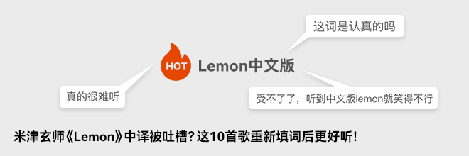 米津玄師《Lemon》中譯被吐槽？這10首歌重新填詞后更好聽！