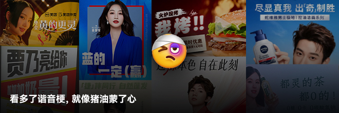 看多了谐音梗，就像猪油蒙了心
