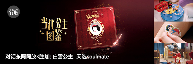 对话东阿阿胶×胜加：白雪公主，天选soulmate