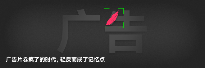 廣告片卷瘋了的時代，輕反而成了記憶點