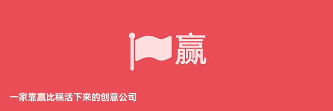 一家靠赢比稿活下来的创意公司