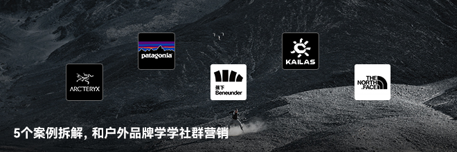 5個案例拆解，和戶外品牌學(xué)學(xué)社群營銷