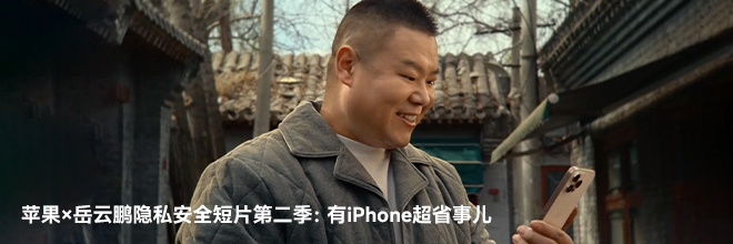 蘋果×岳云鵬隱私安全短片第二季：有iPhone超省事兒