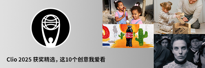 Clio 2025 獲獎精選，這10個創(chuàng)意我愛看