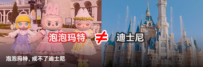 泡泡瑪特，成不了迪士尼