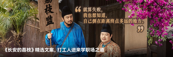 《長安的荔枝》精選文案，打工人進來學職場之道
