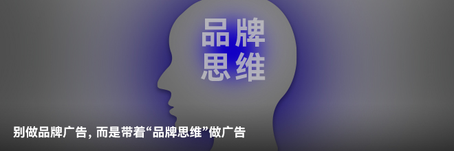  別做品牌廣告，而是帶著“品牌思維”做廣告