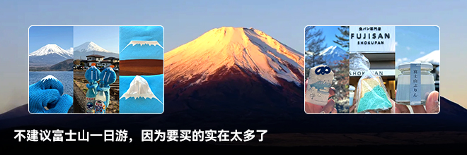 不建議富士山一日游，因為要買的實在太多了