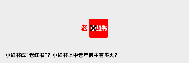 小紅書成“老紅書”？小紅書上中老年博主有多火？