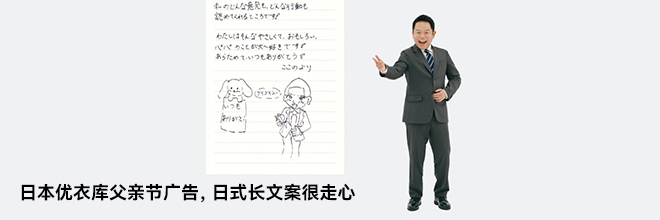 日本優衣庫父親節廣告，日式長文案很走心