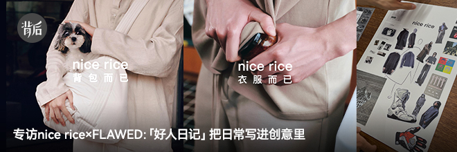 專訪nice rice×FLAWED：「好人日記」把日常寫進創(chuàng)意里