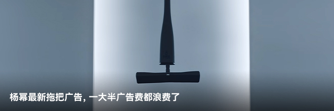楊冪最新拖把廣告，一大半廣告費(fèi)都浪費(fèi)了