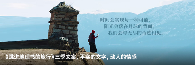 《跳進地理書的旅行》三季文案，平實的文字，動人的情感