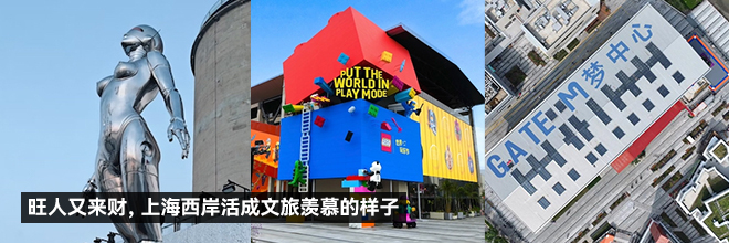  旺人又來財，上海西岸活成文旅羨慕的樣子