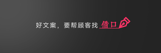 好文案，要幫顧客找借口