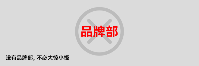 沒有品牌部，不必大驚小怪