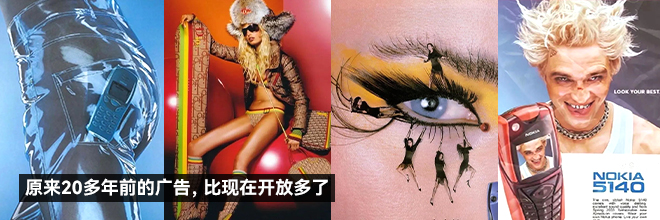 原來20多年前的廣告，比現在開放多了