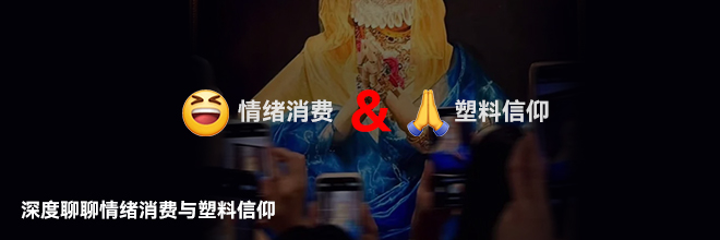 深度聊聊情緒消費與塑料信仰