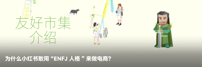  為什么小紅書敢用“ENFJ人格”來做電商？