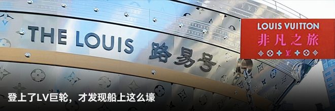 登上了LV巨輪，才發(fā)現(xiàn)船上這么壕