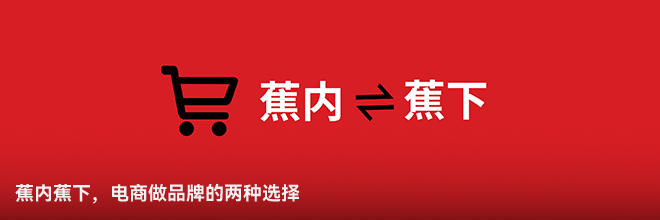 蕉內(nèi)蕉下，電商做品牌的兩種選擇