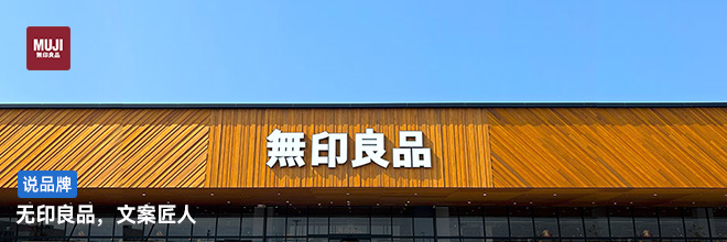 无印良品，文案匠人