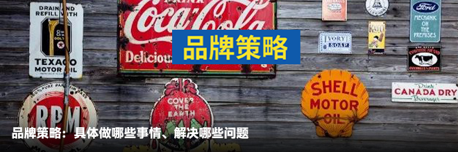 品牌策略：具体做哪些事情、解决哪些问题