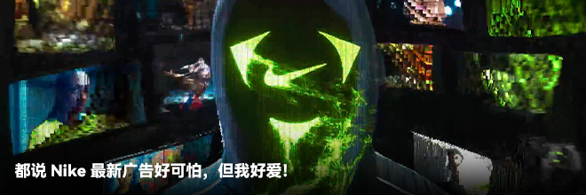都说Nike最新广告好可怕，但我好爱！