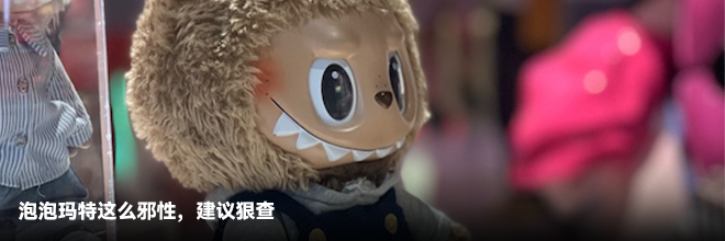 泡泡玛特这么邪性，建议狠查