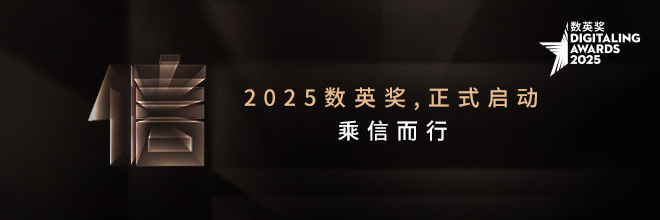官宣｜2025数英奖正式启动，乘“信”而行