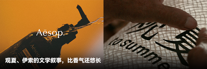 觀夏、伊索的文學(xué)敘事，比香氣還悠長
