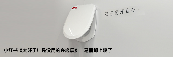 小紅書《太好了！是沒用的興趣展》，馬桶都上墻了