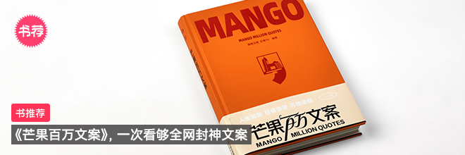 書推薦：《芒果百萬文案》，一次看夠全網(wǎng)封神文案