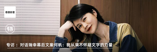 對話瑞幸幕后文案何帆：我從來不懷疑文字的力量